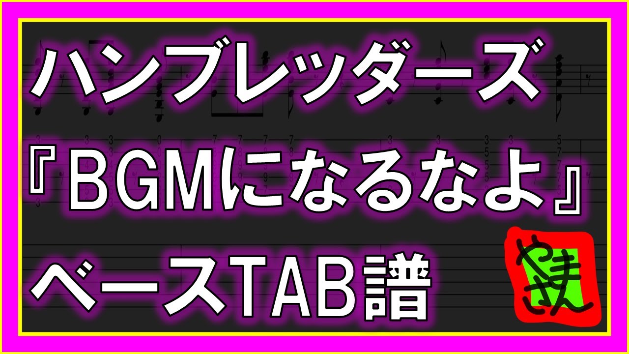 【TAB譜】『BGMになるなよ - ハンブレッダーズ』【Bass TAB】【ダウンロード可】