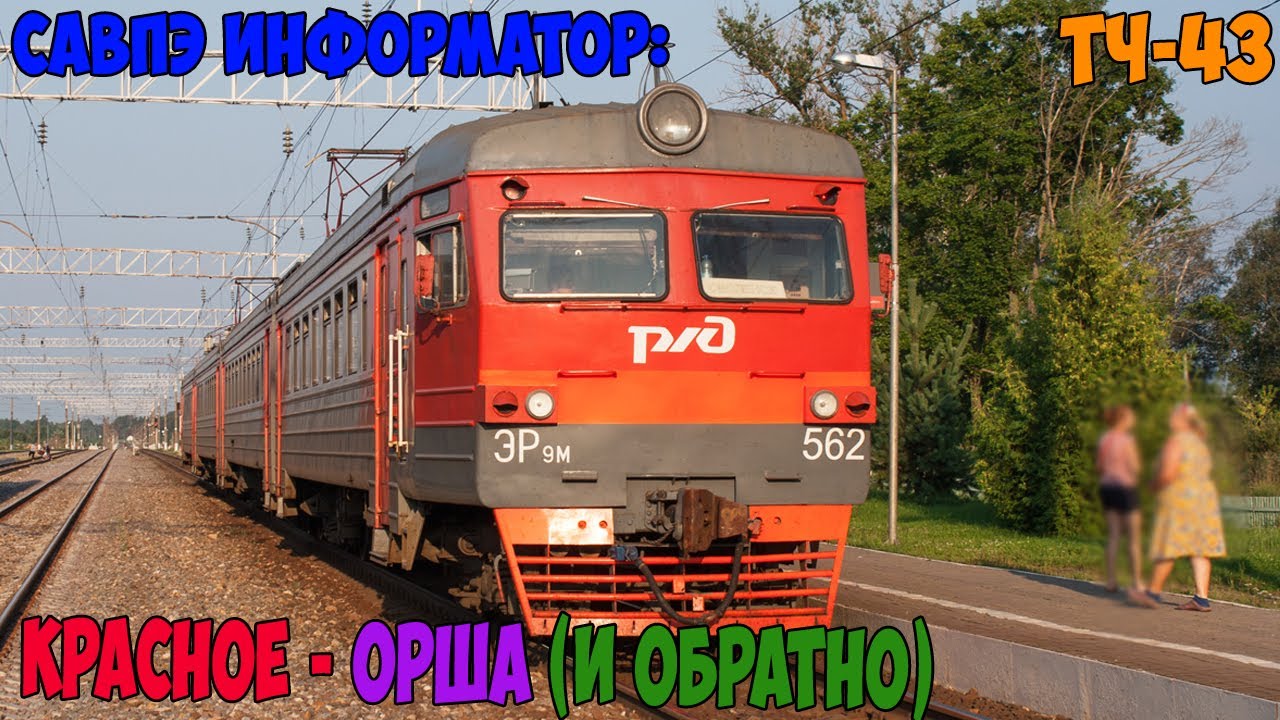 Информатор САВПЭ: Красное - Орша (и обратно)