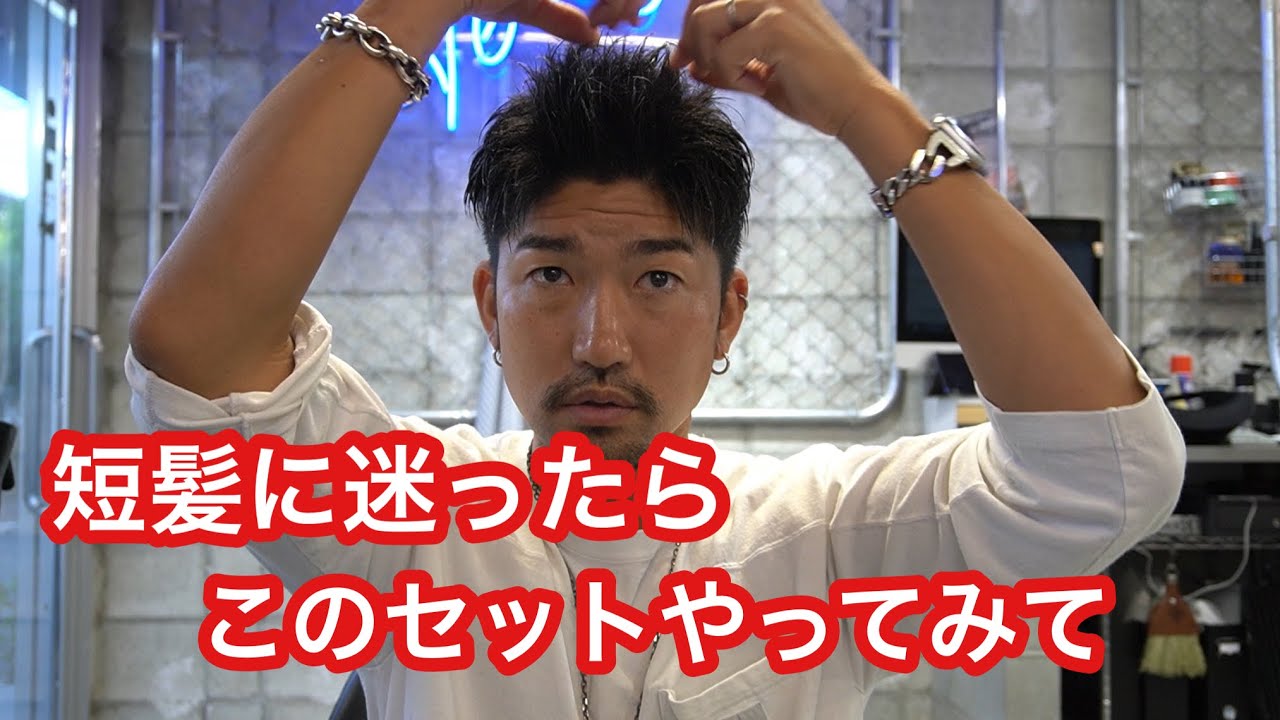 短髪セットに迷ったらこれやってみて