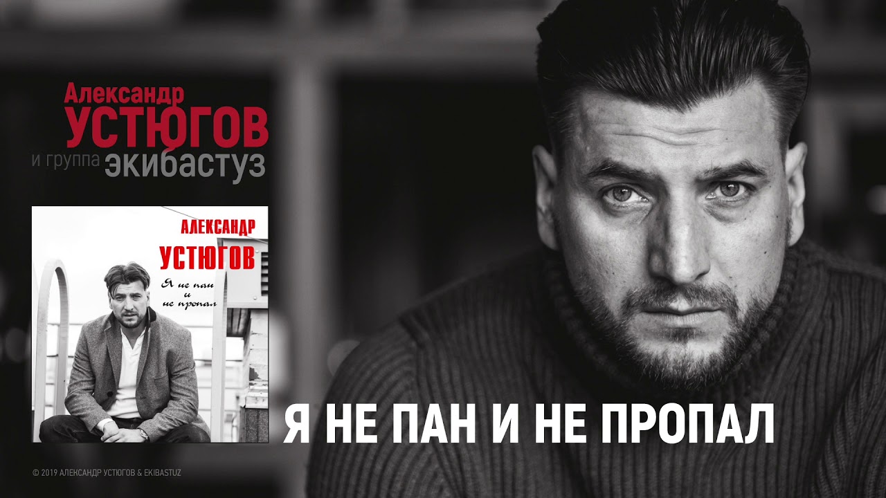 Александр Устюгов - Я не пан и не пропал (Сингл)
