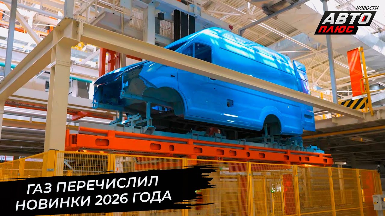 Горьковский автозавод подвёл итоги года. ГАЗ перечислил новинки 2026 года 📺 Новости с колёс №3581