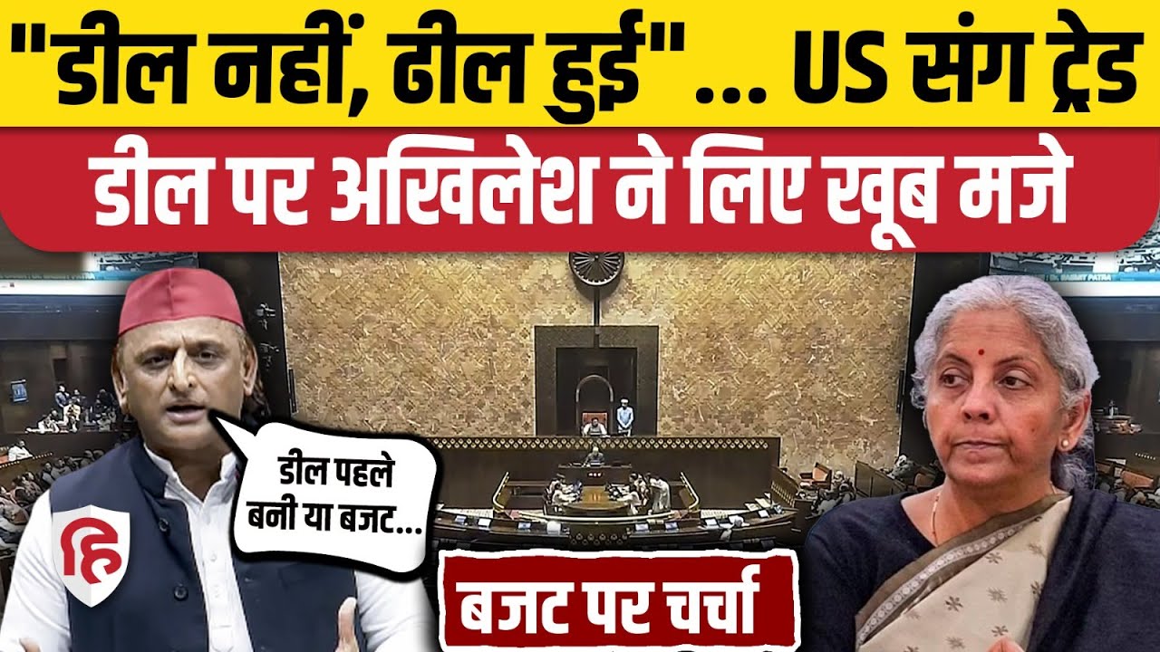 Akhilesh Yadav Lok Sabha Speech: America Trade Deal को लेकर अखिलेश ने Modi सरकार को घेरा | Budget