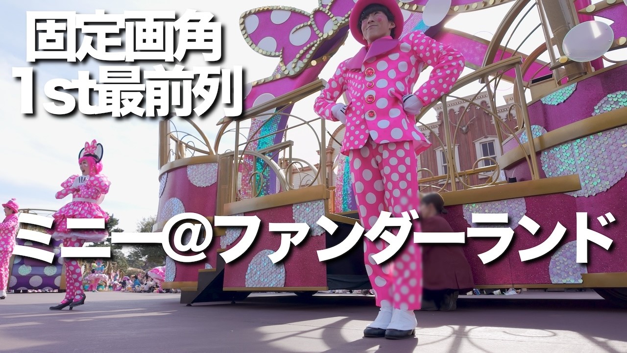 【1st最前列・固定画角】ミニー@ファンダーランド #東京ディズニーリゾート #ディズニーランド #disney #パルパル #TDR