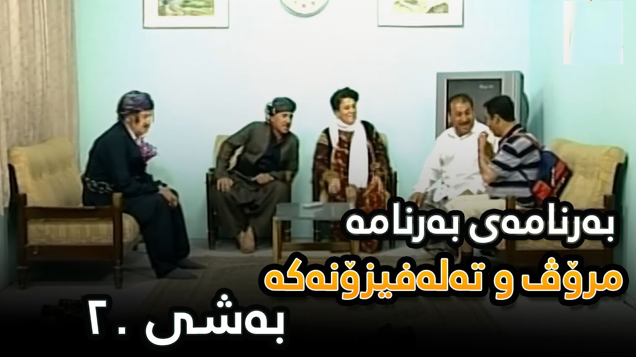 Mrov w Talafizonaka - Bashi 20 | مرۆڤ و تەلەفیزۆنەکە - بەشی ٢٠