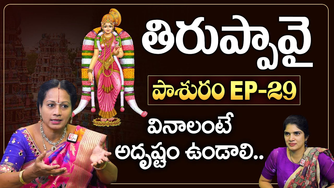 తిరుప్పావై పాశురం EP - 29 | Pashuram - 29 | Padmaja Ramanujadasi | Anchor Deepti | SumanTV