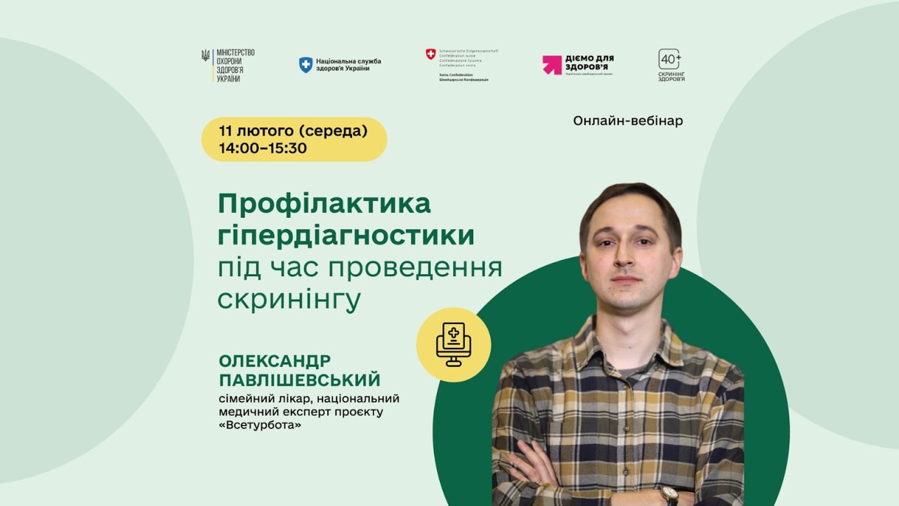 Профілактика гіпердіагностики під час проведення скринінгу