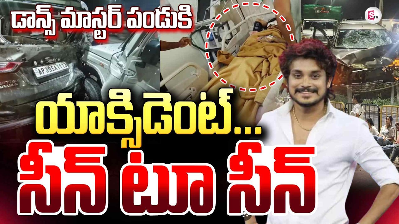 ఢీ ఫేమ్ పండుకి యాక్సిడెంట్ | Dhee Dance Master Pandu Road Accident | Pandu Master Health Condition