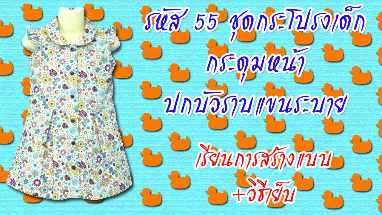 ชุดกระโปรงเด็กจับจีบ ปกบัวราบแขนระบาย (สอนตัดเสื้อกัลยาเชียงใหม่)