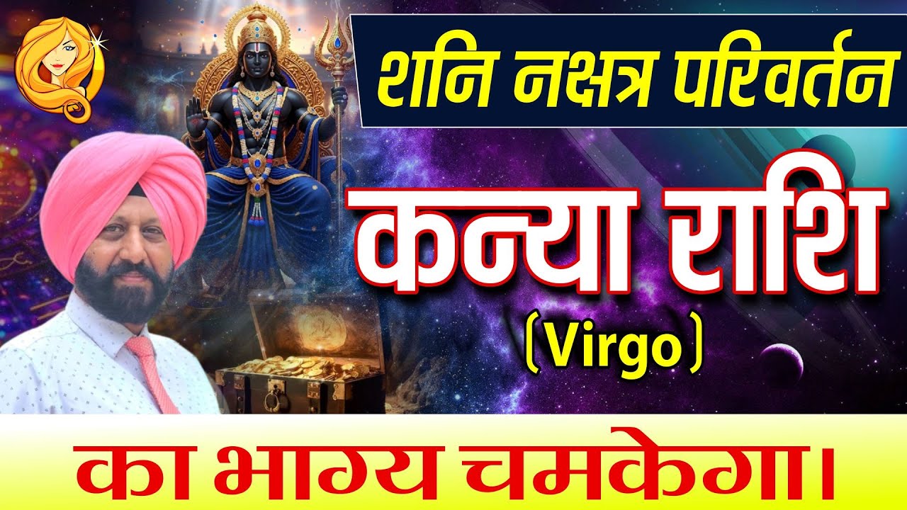 🔥 शनि नक्षत्र परिवर्तन | कन्या राशि का भाग्य चमकेगा|  🎉😌🌈