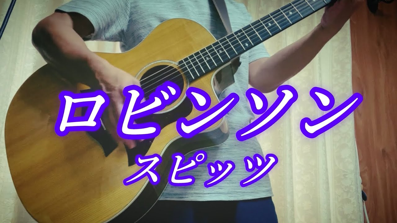 【弾き語り】ロビンソン／スピッツ　covered by くりぼー　vol.168
