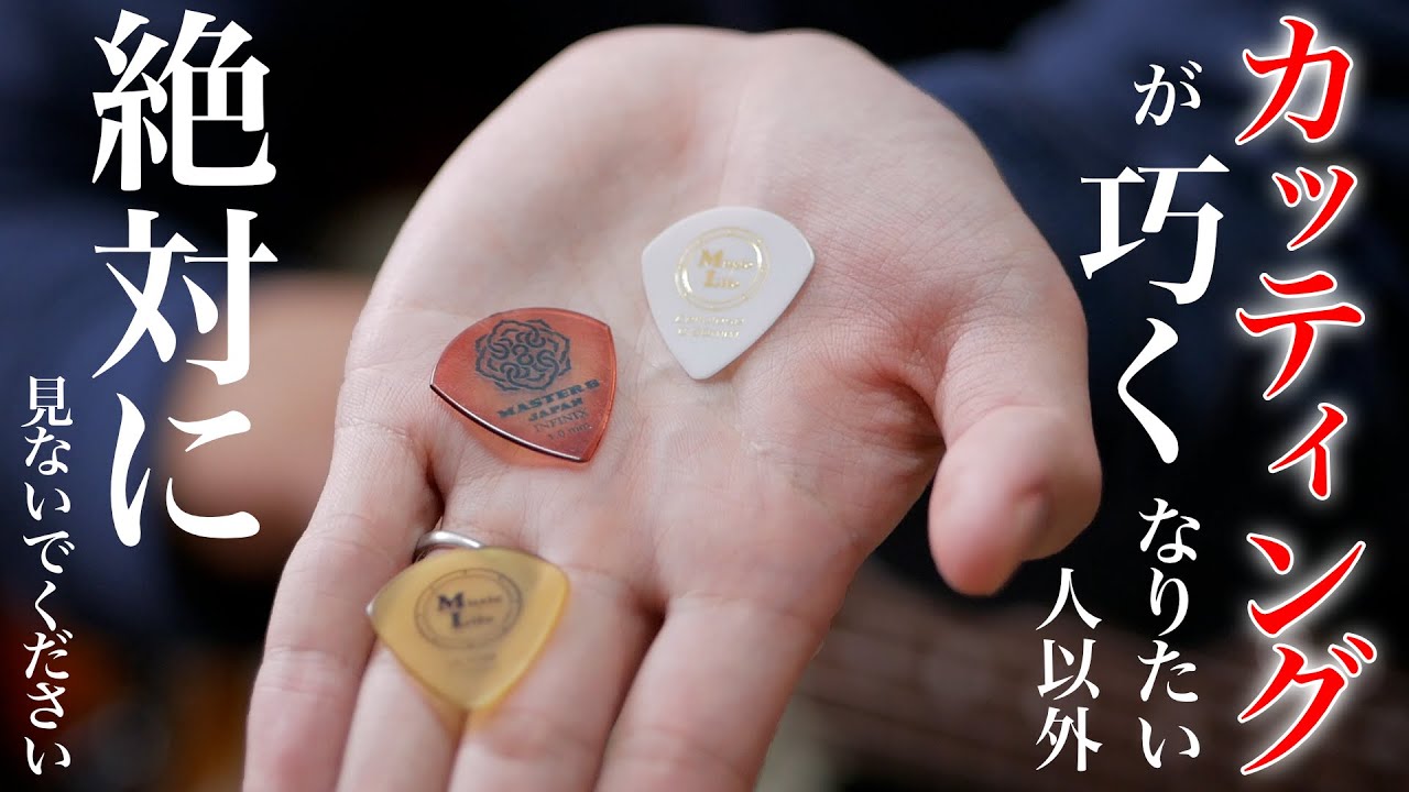 カッティングをキレキレにしたい人のための動画。「右手・左手・ピック」で音が変わる！【〇〇な人のための動画】