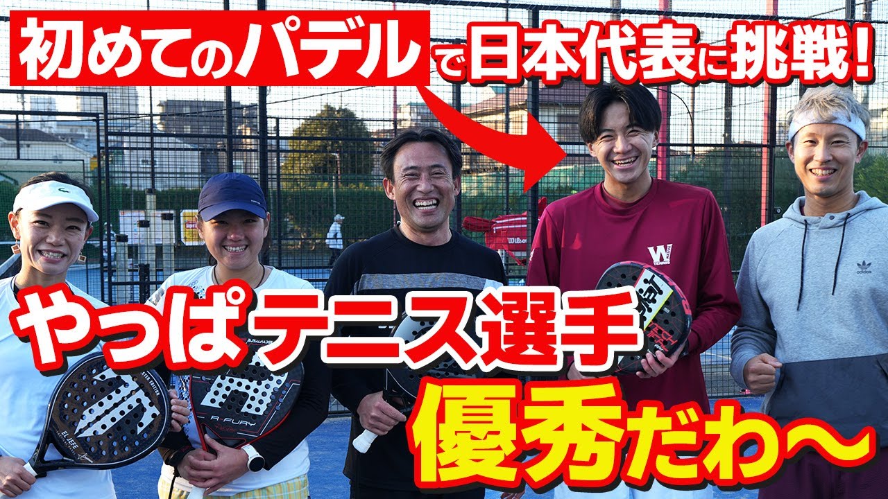 ガチのテニス選手は初めての「パデル」で女子日本代表を倒せるのか！？｜加藤季温【ロードtoゼンニホン】✕【玉井勝善の全国パデル化大作戦】コラボ