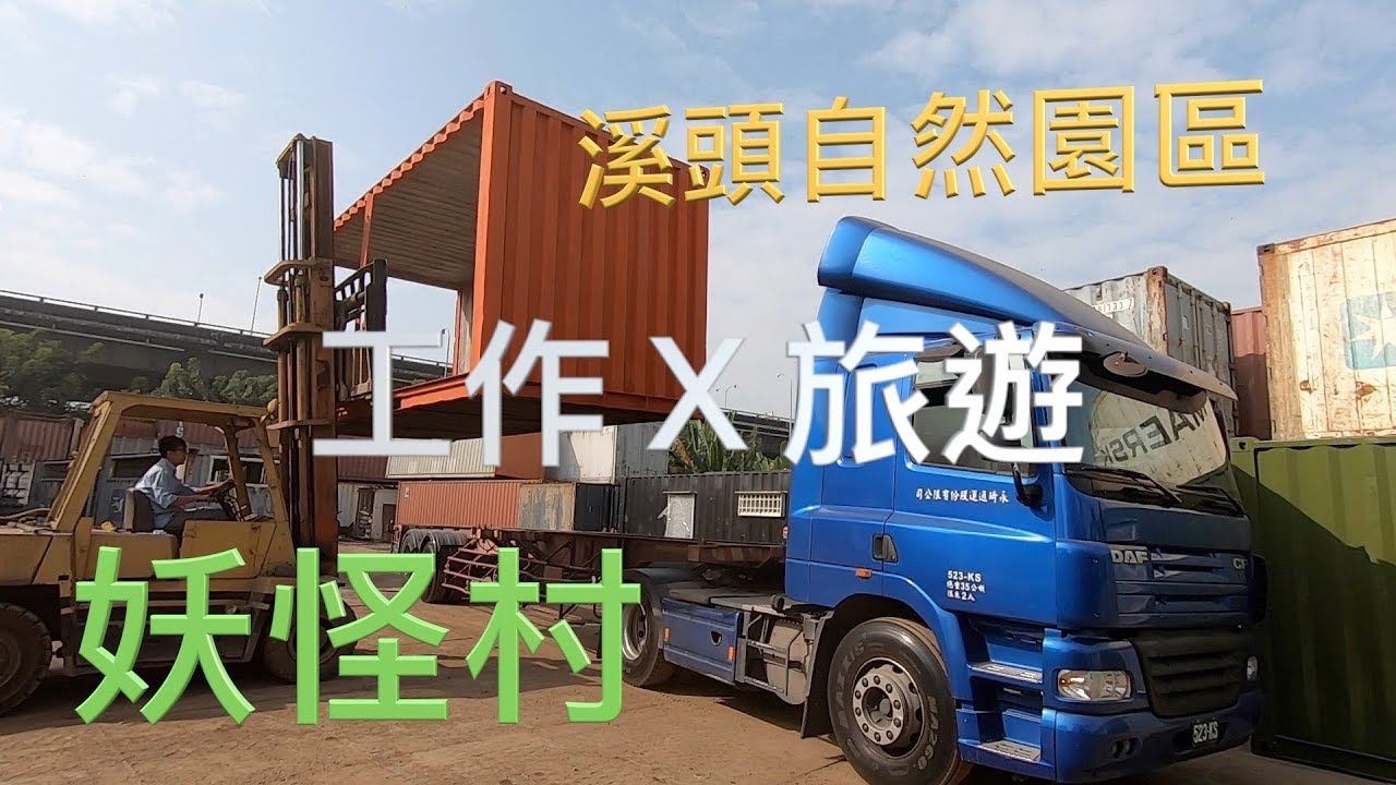 跟我去出車X旅遊 妖怪村  溪頭自然園區