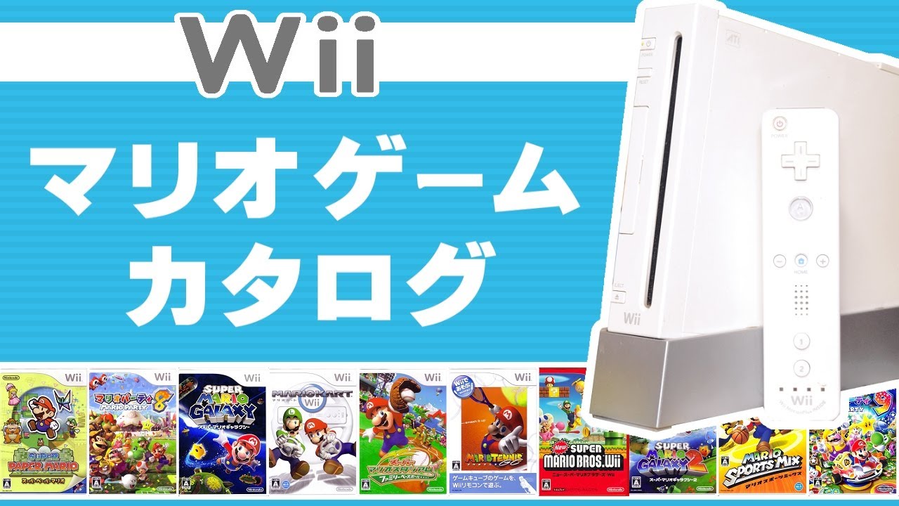 【Wii】マリオゲームカタログ