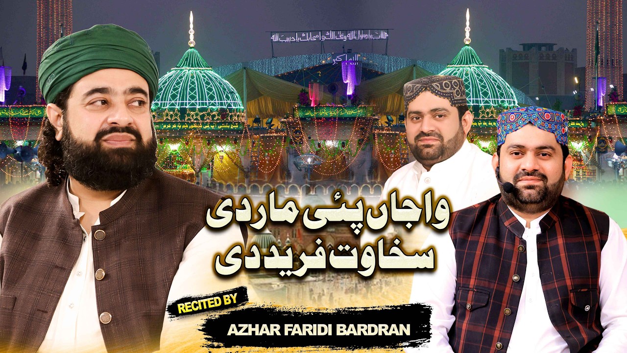 Wajan Pai Mardi Sakhawt Fareed Di | Azhar Fareedi Bradran | Astana Alia Fareed Pur Sharif 2025