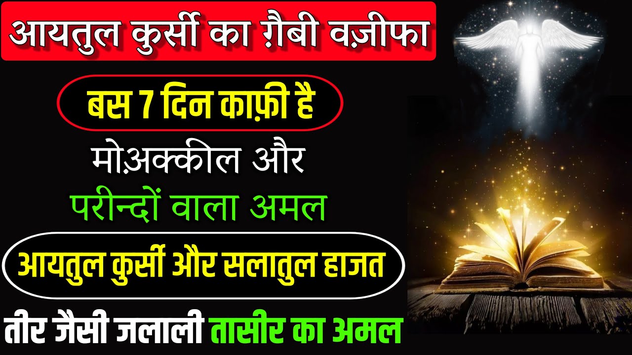 Ayatul Kursi Ka Jalali Wazifa | Ayatul Kursi Ke 18 Isme Azam | Most Powerful Wazifa