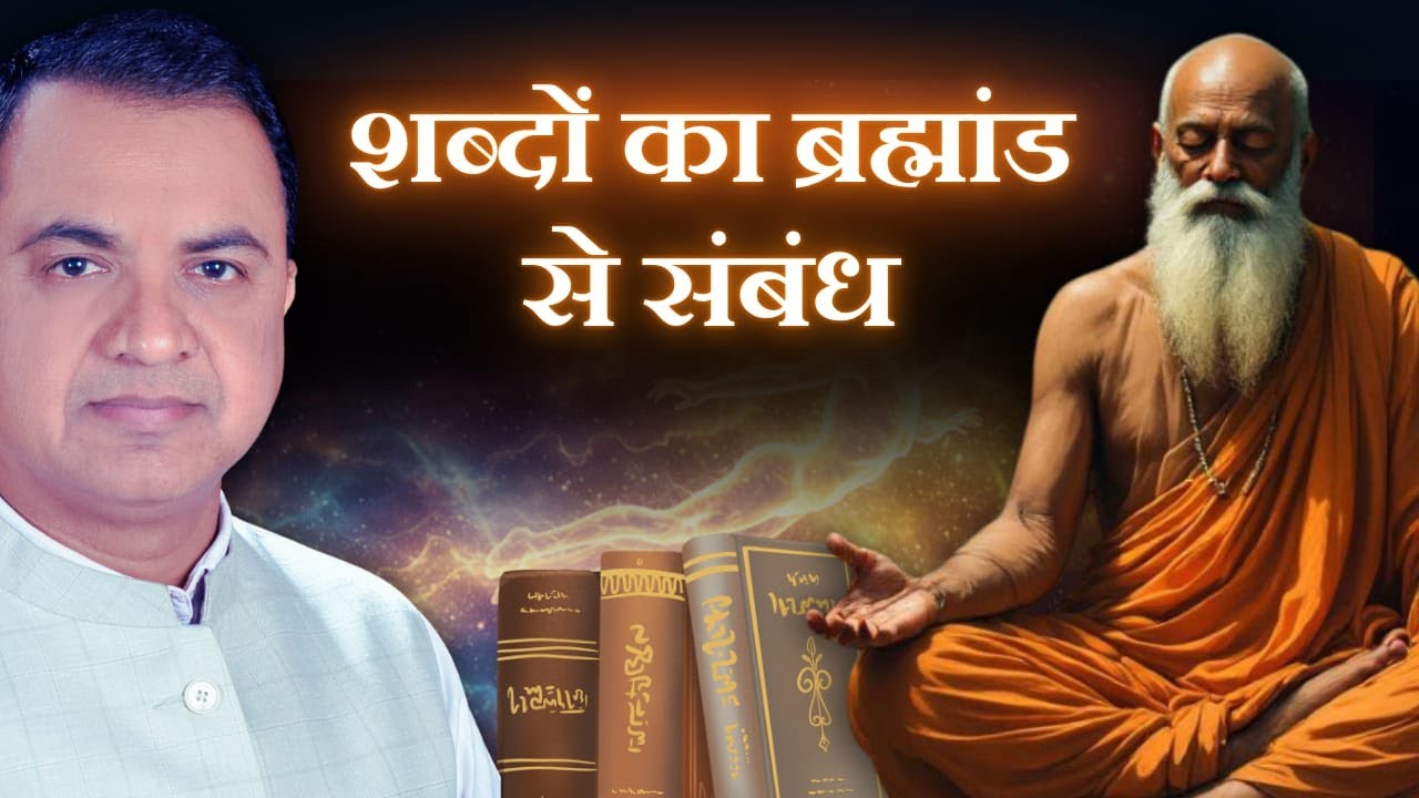 शब्दों का ब्रह्मांड से संबंध