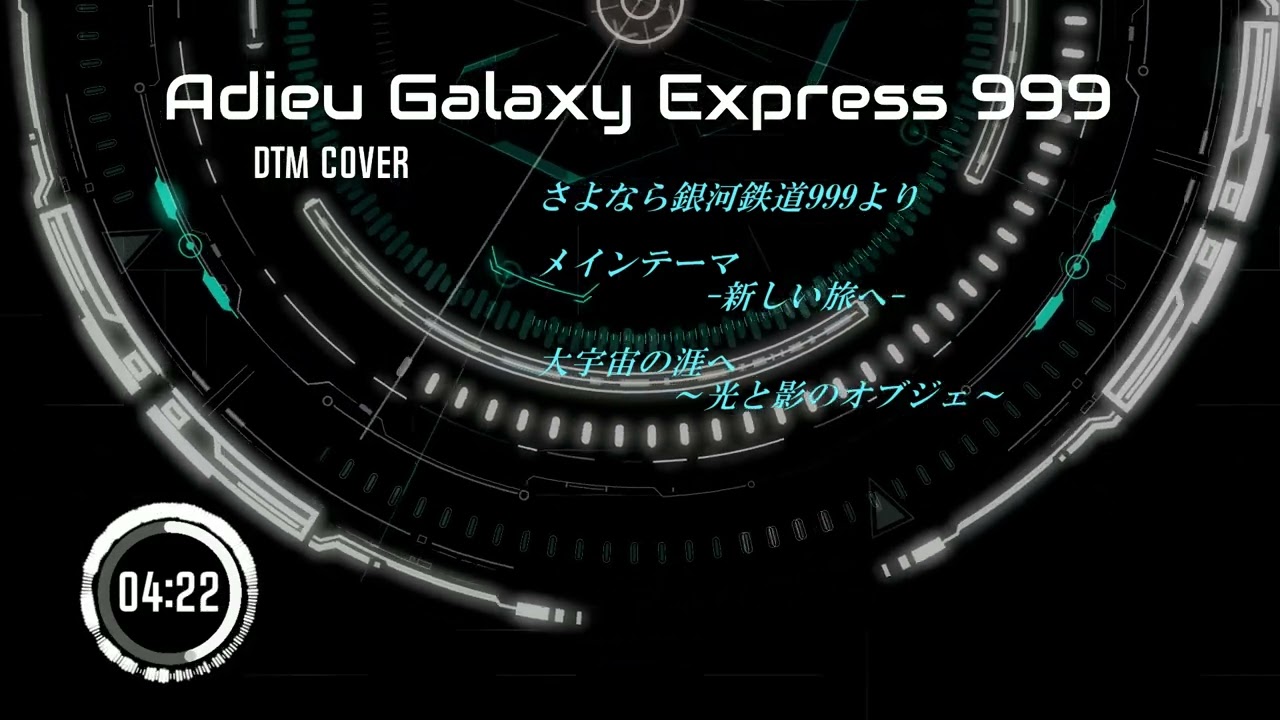 【さよなら銀河鉄道999DTMカバー】  メインテーマ- 新しい旅へ-/大宇宙の涯へ ～光と影のオブジェ～