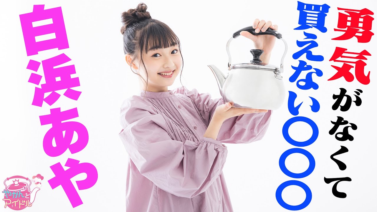 『やかんとアイドル』 感情豊かなプロフェッサー！白浜あや #3