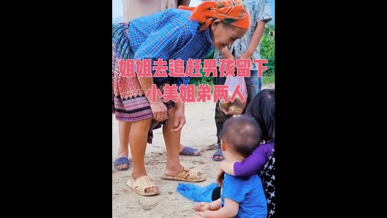 第73集 姐姐去追赶男孩留下小美姐弟两人 #越南 #农村生活 #荒野求生