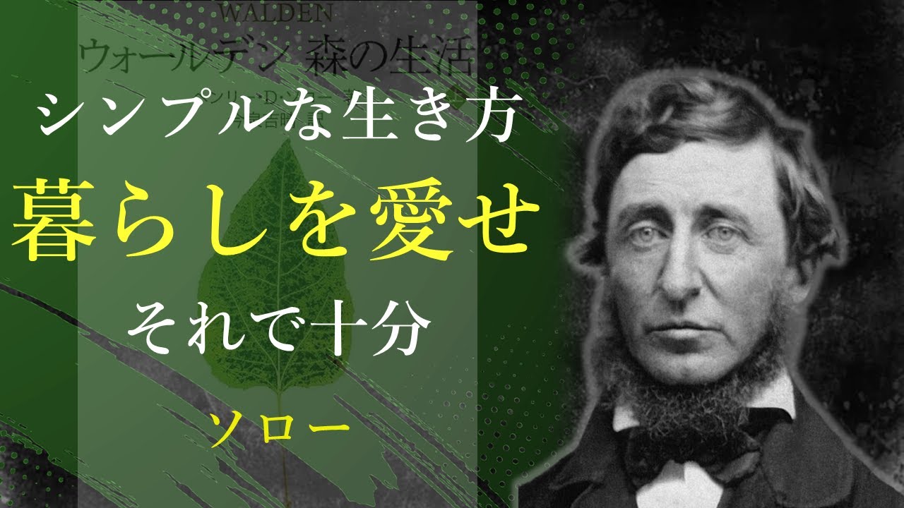 本当に必要なものは、そんなに多くない【森の生活】 - ソロー｜名言｜格言｜哲学｜人生の知恵｜