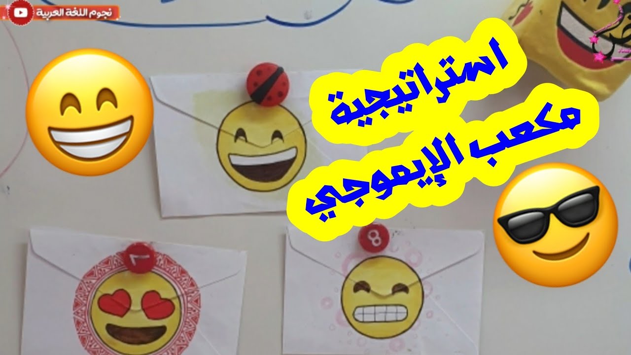 استراتيجية مكعب الإيموجي🤩