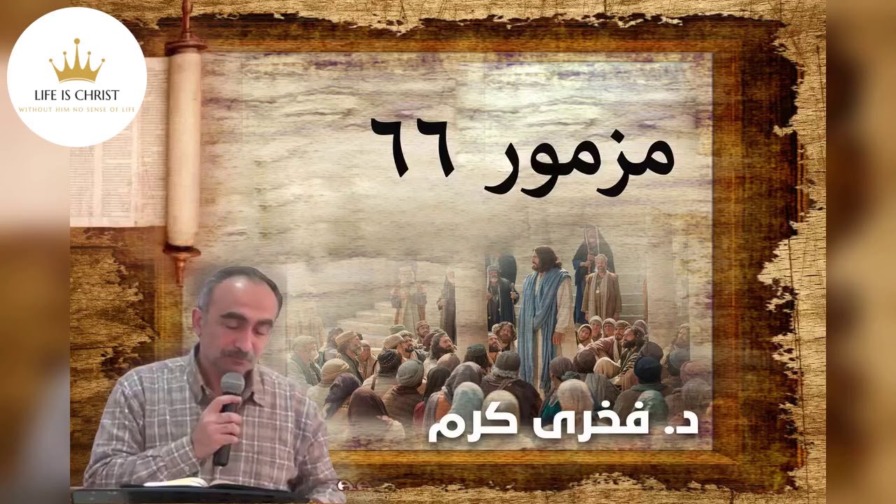 مزمور 66 -  فخرى كرم