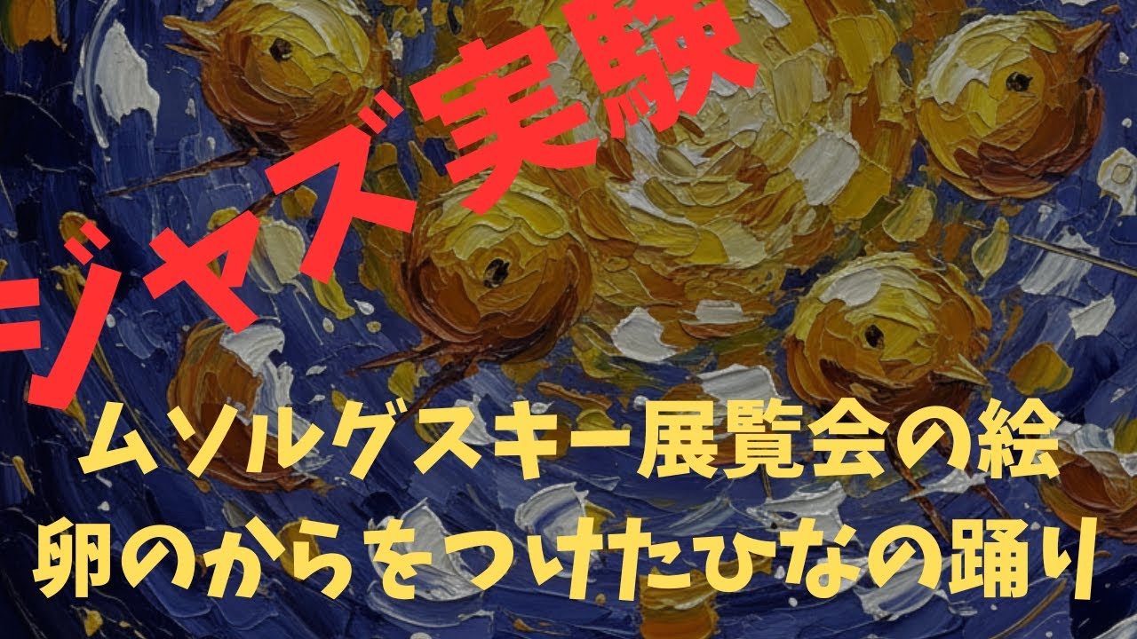 ★AIジャズ★ムソルグスキー：「展覧会の絵（卵の殻をつけた雛の踊り）」 Mussorgsky: Ballet of the Unhatched Chicks (Jazz Reimagined)