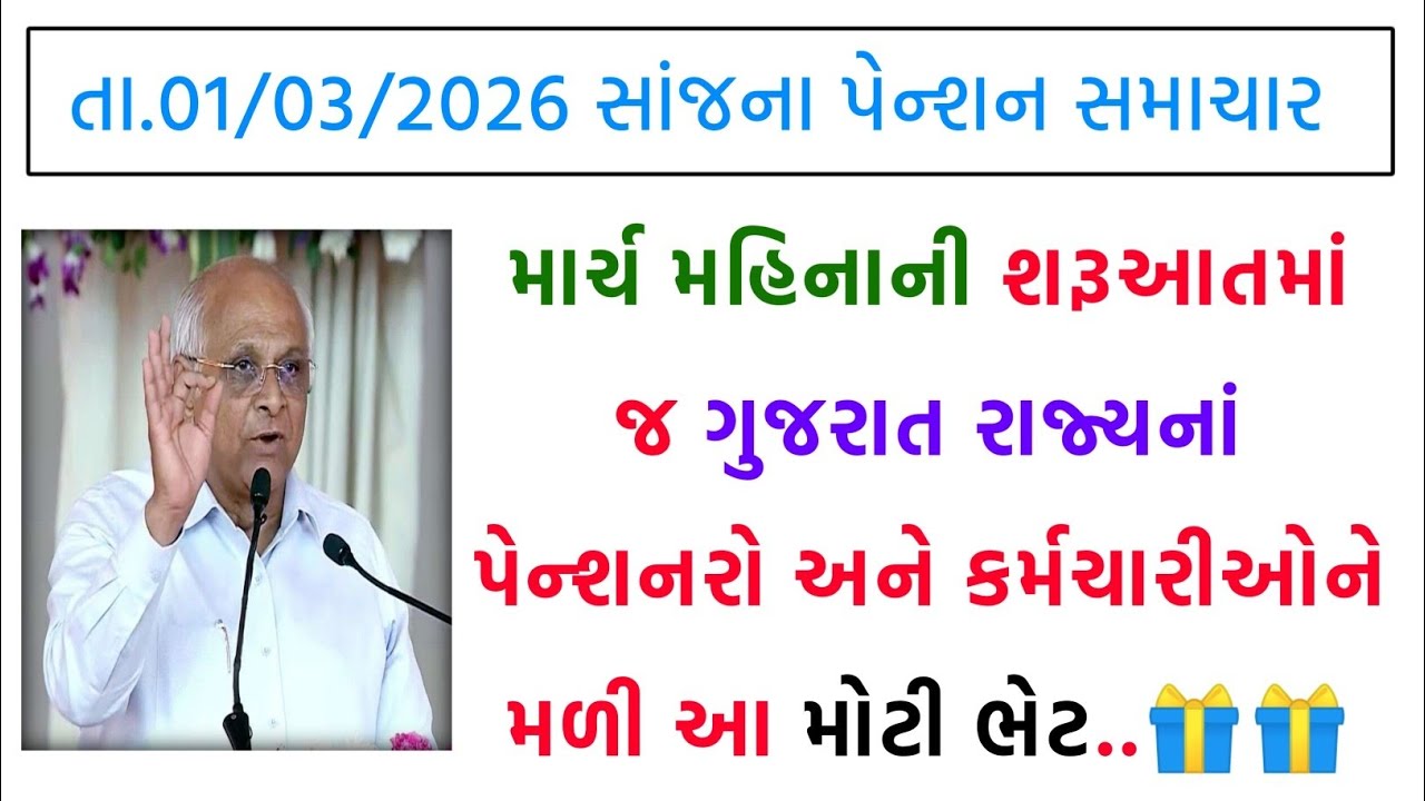 (1278) માર્ચ મહિનાની શરૂઆતમાં જ ગુજરાત રાજ્યના પેન્શનરો ને મળી મોટી ભેટ | Pension News Today 