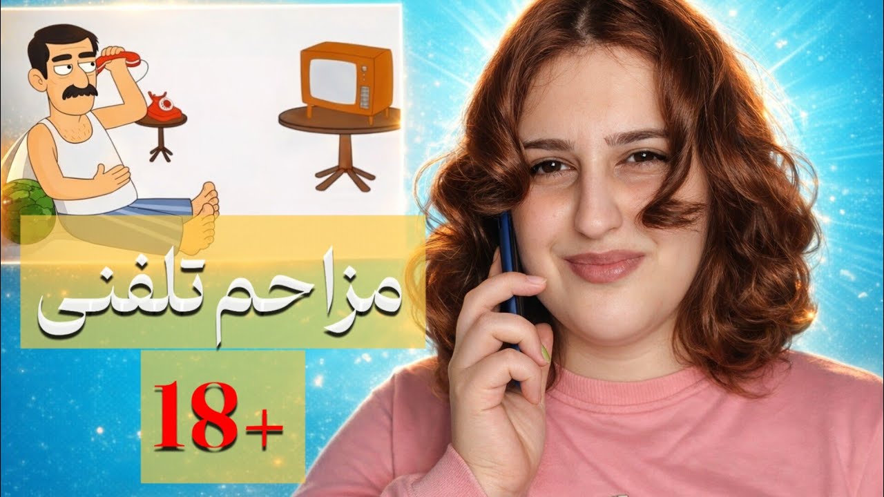 سمی‌ترین مزاحم تلفنی‌های تاریخ ایران! 🔞 (جر خوردم)
