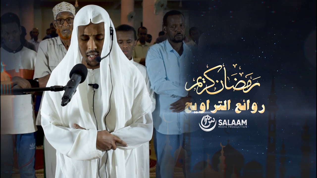 Sh. Maxamuud Cabdilaahi Ibraahim | Masjid Al Aqsa | 6 Ramadan روائع التراويح | 1441