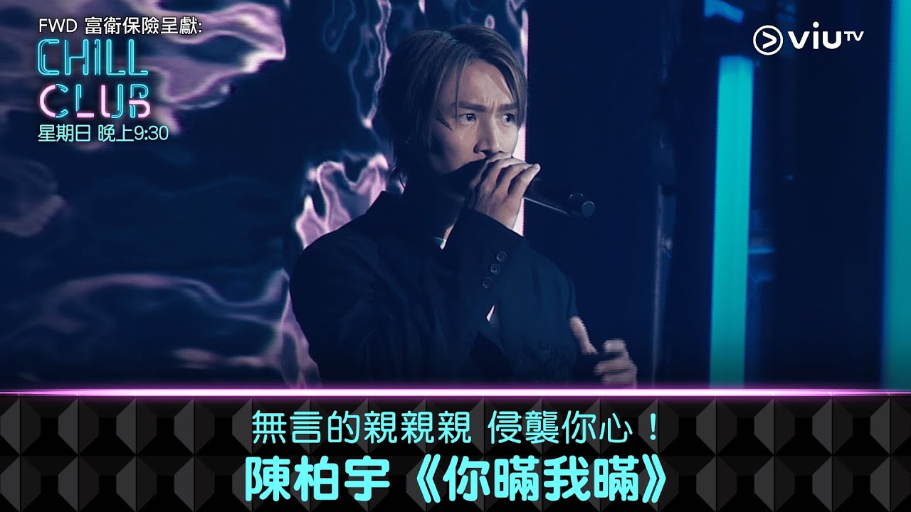 《CHILL CLUB》無言的親親親 侵襲你心！陳柏宇《你暪我暪》