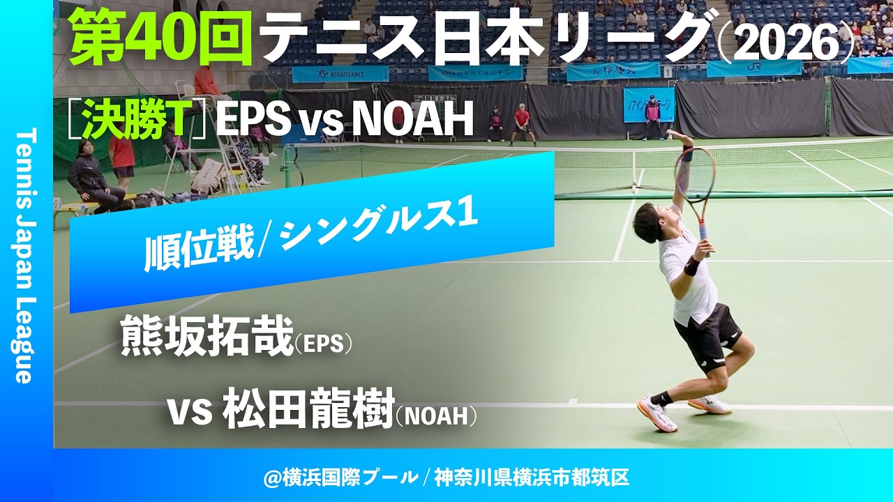 #見逃し配信【日本リーグ2026/3位決定戦】熊坂拓哉(EPS) vs 松田龍樹(NOAH) 第40回テニス日本リーグ 決勝トーナメント シングルス1