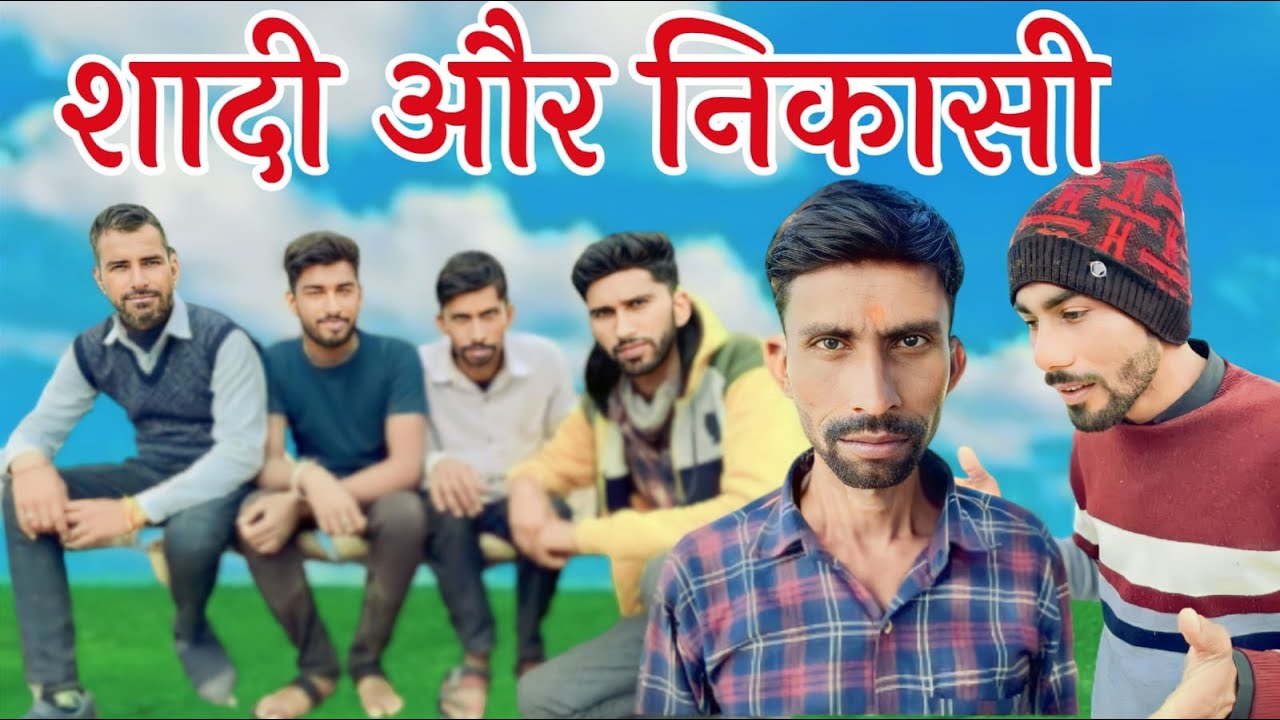 शादी और निकासी। निकासी और शादी। निकासी। मांडा। मालवी कामेडी। देशी कॉमेडी #malvi#rrteam6 #malvicomedy