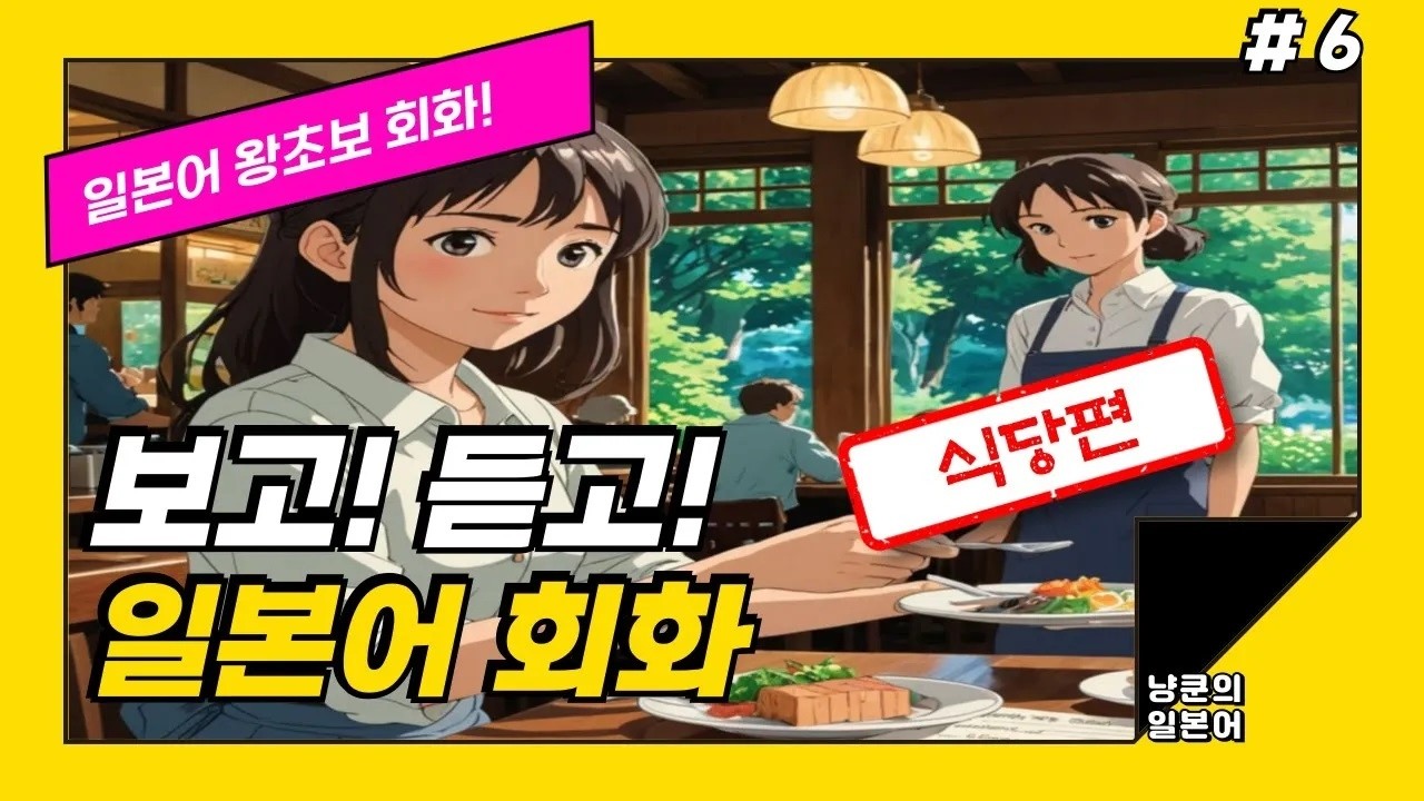 [냥쿤의일본어] #6 식당 | 기초생활일본어 발음포함 30문장 | 들으면서 배우는 일본어 | 일본어회화,일본어반복,기초일본어,일본어독학,일본어