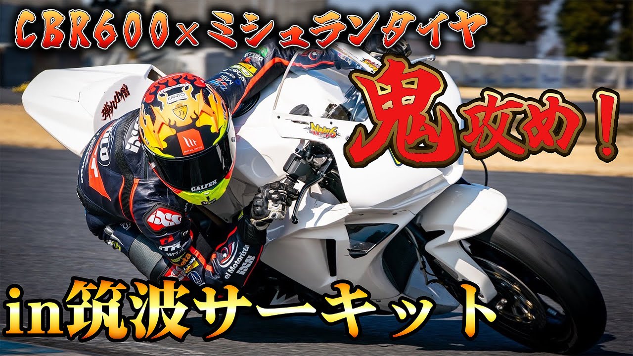 CBR600×ミシュランタイヤで鬼攻め！in筑波サーキット