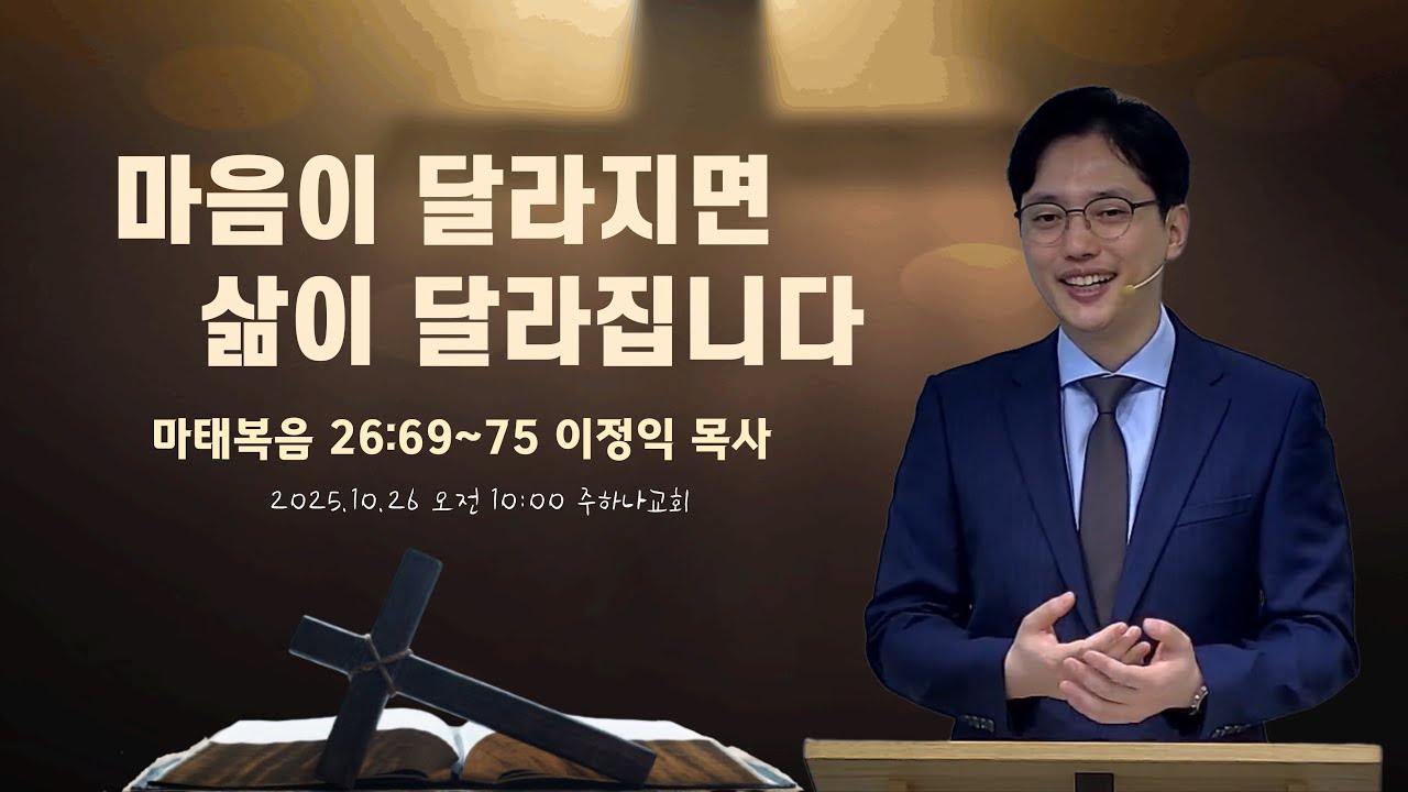 10/26(주일) 마음이 달라지면 삶이 달라집니다 #건강한신앙생활 #온라인바이블토크 #하나님의나라 #성경읽기 #복음 #이정익목사 #주하나교회