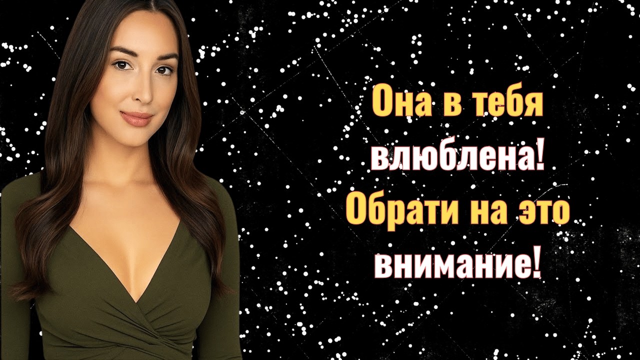 7 признаков того, что женщина испытывает к вам симпатию, но пытается этого не показывать.