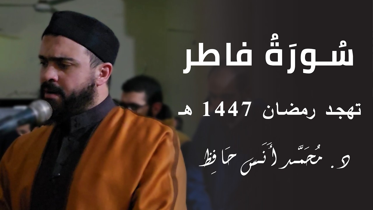 سورة فاطر | د.محمد أنس | تهجد رمضان 1447 هـ
