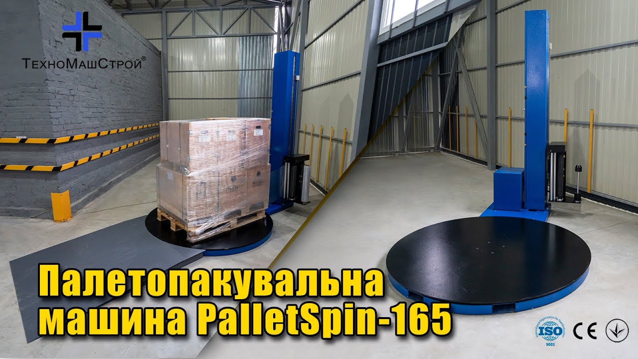 Палетоупаковочная машина PalletSpin-165 — стрейчинг нестандартных, тяжелых и габаритных грузов