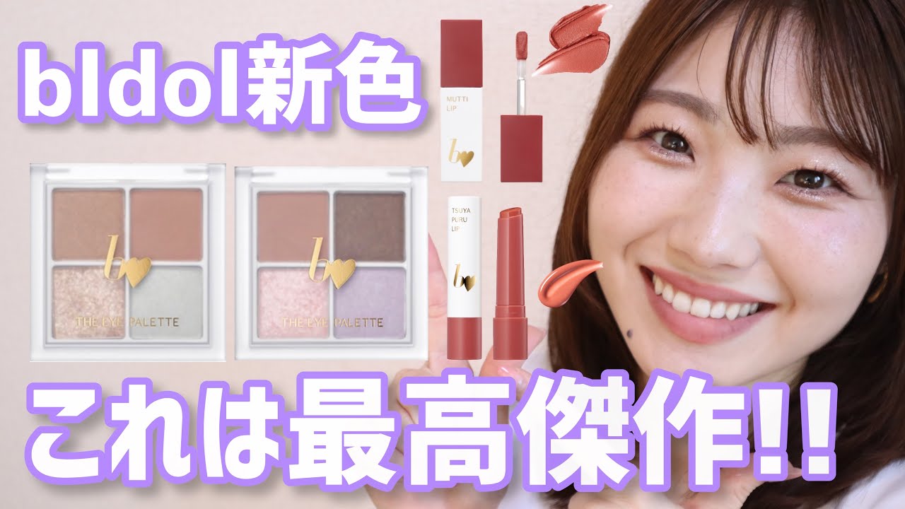 【bidol】ビーアイドル限定新色が美しい！既存色と比較レビュー【アイシャドウ・リップ】