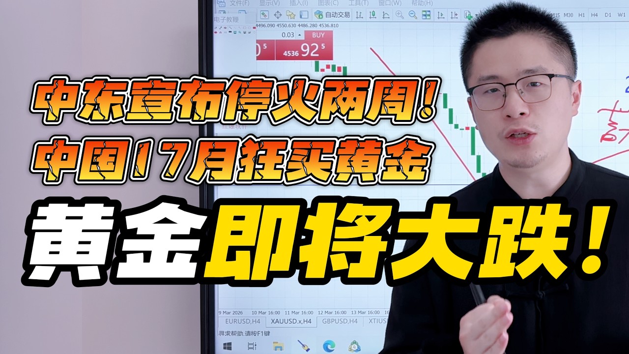 黄金还要大涨？中国连续17个月狂买黄金！国际油价砸盘暴跌20%！特朗普宣布中东停火两周！