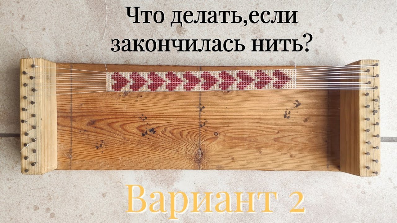 Что делать, если закончилась нить при плетении бисером на станке? Как закрепить? И начать новую?