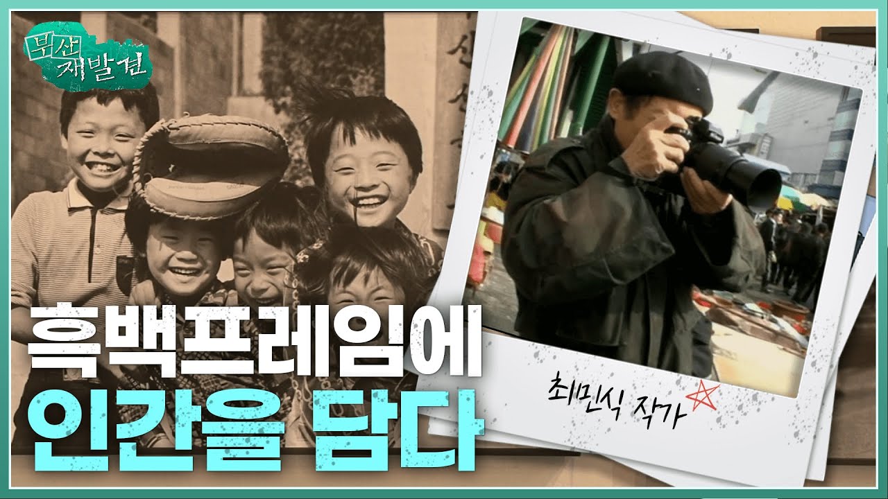 [부산재발견] 흑백 프레임에 인간을 담다 최민식 작가 | KBS 방송