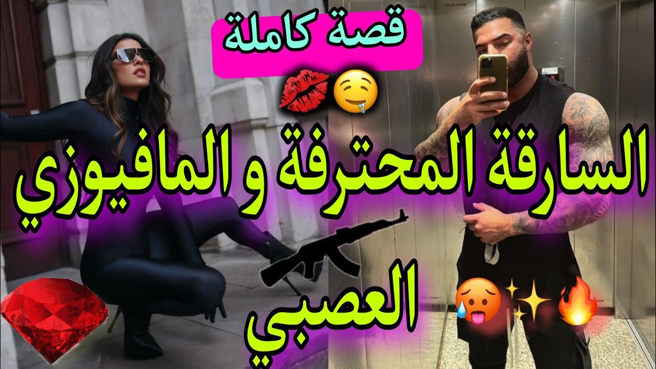 قصة كاملة:زواج إجباري💥بين السارقة المحترفة و بائع الأسلحة❤️الجوهرة الحمراء💎قصة ناار😍🔥