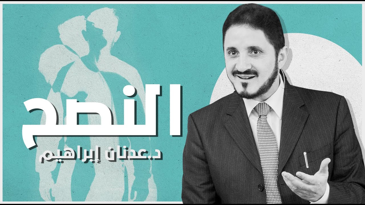 قصص حقيقية في النصح l د.عدنان إبراهيم