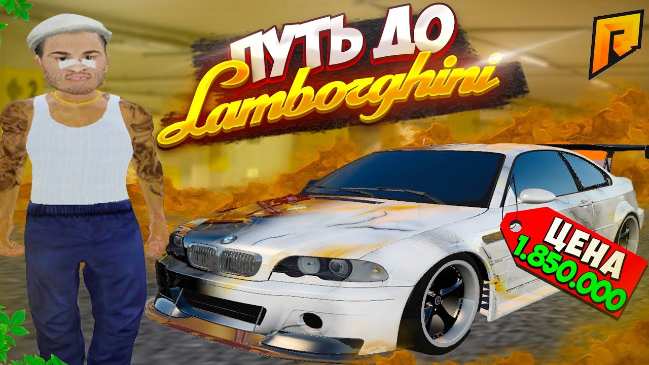 #1 - НАЧАЛО! НЕКРУХИ МОЁ ВСЁ! КАК БОМЖУ КУПИТЬ LAMBORGHINI в ГТА РАДМИР КРМП (GTA CRMP RADMIR RP)