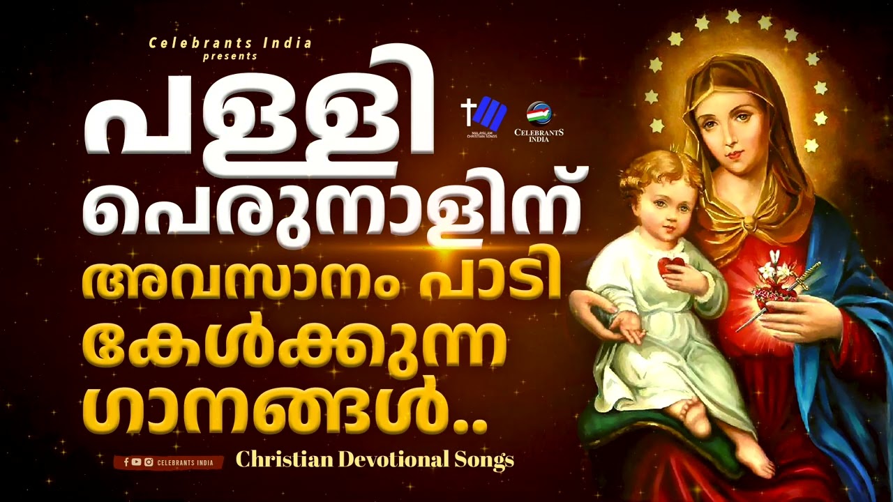 പള്ളി പെരുനാളിന് അവസാനം പാടികേൾക്കുന്ന മനോഹര ഗാനങ്ങൾ #frshajithumpechirayil #celebrantsindia