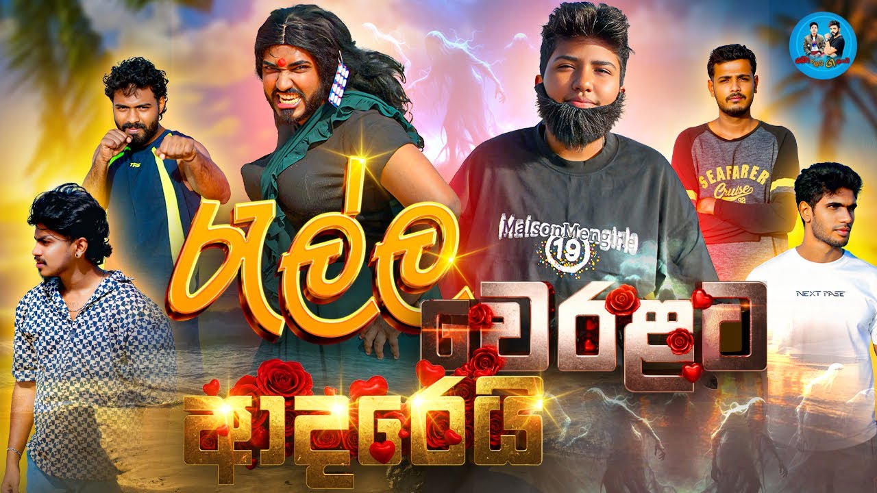 රැල්ල වෙරළට ආදරෙයි | Ralla Weralata Adarei - @boraluigalayaiofficial
