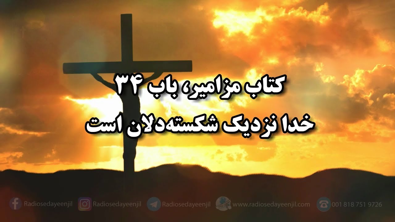 مزامير باب سي و چهارم  (( زبور داود))